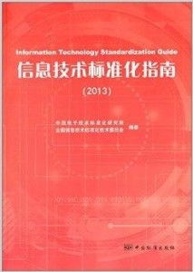 信息技術標準化指南 網絡技術研發(fā)的關鍵路徑與實踐