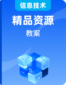 2025人教版信息技術七年級上冊《網絡技術研發》優秀成套教案設計